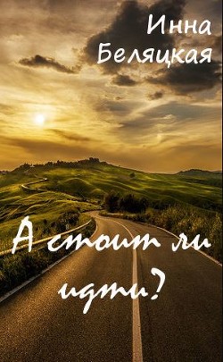 Книга А стоит ли идти? (СИ)