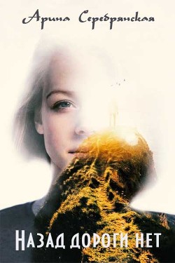 Книга Назад дороги нет (СИ)