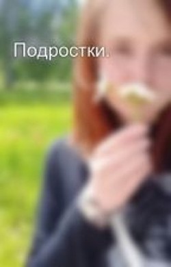 Книга Подростки (СИ)