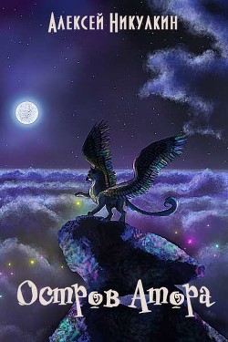 Книга Остров Атора (СИ)