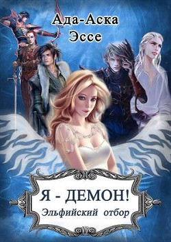 Книга Я – Демон! Эльфийский отбор (СИ)