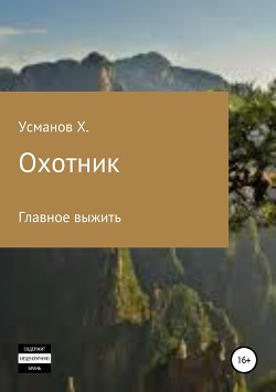 Книга Охотник. Главное выжить