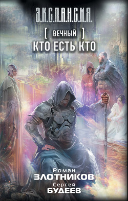Книга Вечный. Кто есть кто
