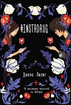 Читать онлайн книгу #INSTADRUG автор Лилит Диана Книга #INSTADRUG