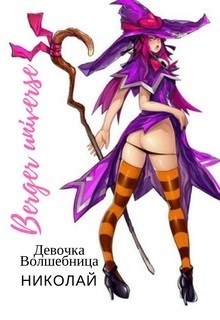 Книга Девочка-волшебница Николай (СИ)
