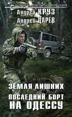 Читать онлайн книгу Земля лишних. Последний борт на Одессу автор Круз Андрей Книга Земля лишних. Последний борт на Одессу
