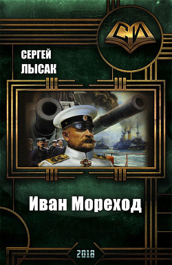 Читать онлайн книгу Иван Мореход (СИ) автор Лысак Сергей Васильевич Книга Иван Мореход (СИ)