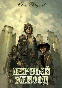 Книга Первый эпизод (СИ)