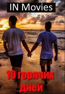 Книга Десять горячих дней (СИ)