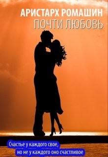 Книга Почти любовь (СИ)