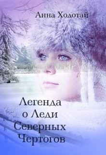 Книга Легенда о Леди Северных Чертогов (СИ)