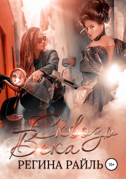 Книга Сквозь века (СИ)