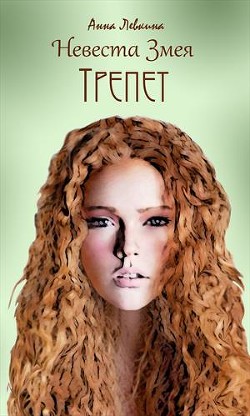 Книга Невеста Змея. Трепет (СИ)