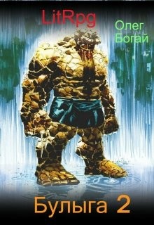 Книга Булыга: Заключенный вновь (СИ)
