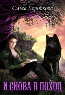Читать онлайн книгу И снова в поход (СИ) автор Коробкова Ольга Книга И снова в поход (СИ)