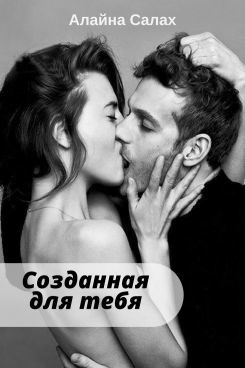 Книга Созданная для тебя (СИ)