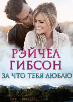 Книга За что тебя люблю (ЛП)