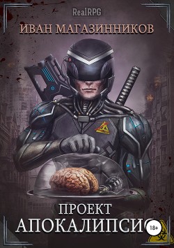 Читать онлайн книгу Проект «Апокалипсис» (СИ) автор Магазинников Иван Владимирович Книга Проект «Апокалипсис» (СИ)
