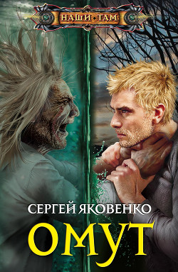Читать онлайн книгу Омут автор Яковенко Сергей Валериевич Книга Омут