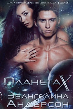 Книга Планета X (ЛП)