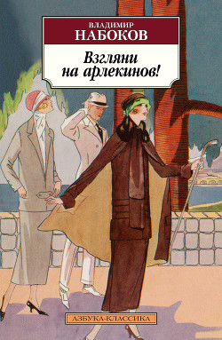 Книга Смотри на арлекинов!