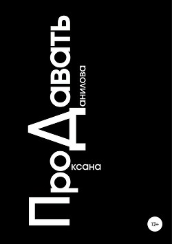 Книга ПроДавать