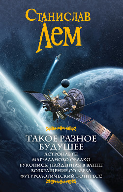 Книга Такое разное будущее: Астронавты. Магелланово облако. Рукопись, найденная в ванне. Возвращение со зв
