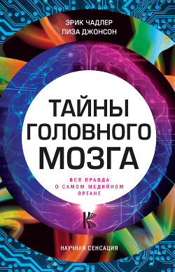 Книга Тайны головного мозга. Вся правда о самом медийном органе