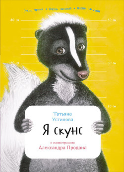 Читать онлайн книгу Я скунс автор Устинова Татьяна Книга Я скунс