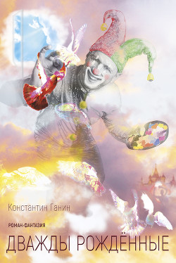 Читать онлайн книгу Дважды рождённые автор Ганин Константин Книга Дважды рождённые