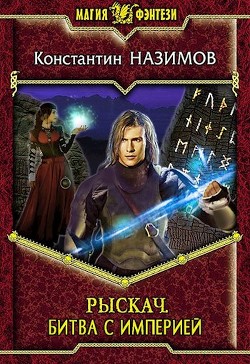 Книга Битва с империей (СИ)