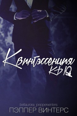 Книга Квинтэссенция Кью (ЛП)