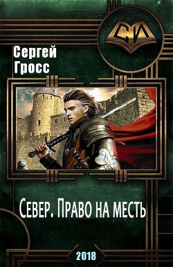 Книга Север. Право на месть (СИ)
