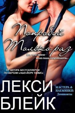 Книга Попробуй только раз (ЛП)