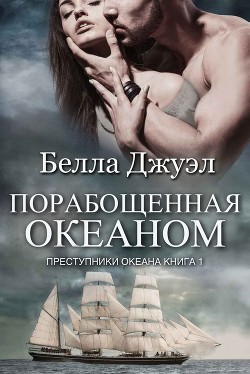 Читать онлайн книгу Порабощенная океаном (ЛП) автор Джуэл Белла Книга Порабощенная океаном (ЛП)