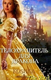 Читать онлайн книгу Телохранитель для дракона (СИ) автор Книга Телохранитель для дракона (СИ)