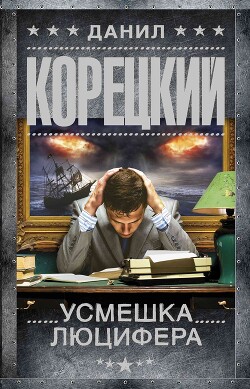 Читать онлайн книгу Усмешка Люцифера автор Корецкий Данил Аркадьевич Книга Усмешка Люцифера