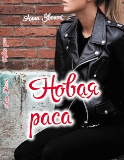 Книга Новая раса (СИ)