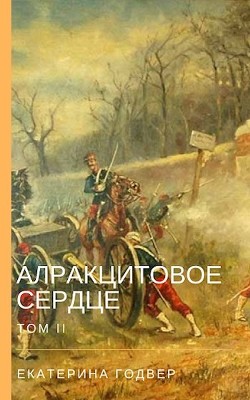 Книга Алракцитовое сердце. Том II (СИ)