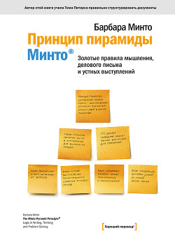 Читать онлайн книгу Принцип пирамиды Минто®. Золотые правила мышления, делового письма и устных выступлений автор Минто Барбара Книга Принцип пирамиды Минто®. Золотые правила мышления, делового письма и устных выступлений