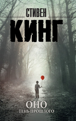 Книга Оно. Том 1. Тень прошлого