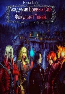 Книга Факультет Теней (СИ)