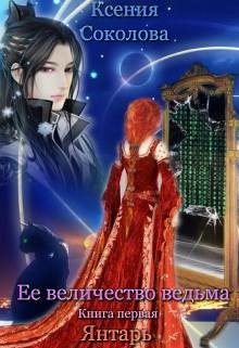 Книга Янтарь (СИ)