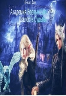 Книга Шалость Судьбы (СИ)