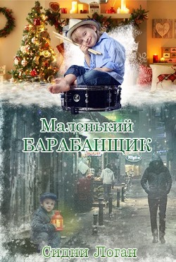 Читать онлайн книгу Маленький барабанщик (ЛП) автор Логан Сидни Книга Маленький барабанщик (ЛП)