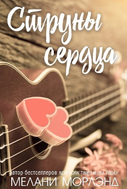 Книга Струны сердца (ЛП)