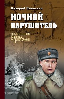 Читать онлайн книгу Ночной нарушитель (сборник) автор Поволяев Валерий Дмитриевич Книга Ночной нарушитель (сборник)