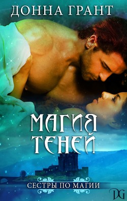 Читать онлайн книгу Магия теней (ЛП) автор Грант Донна Книга Магия теней (ЛП)