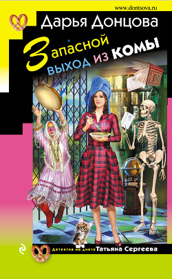 Читать онлайн книгу Запасной выход из комы автор Донцова Дарья Книга Запасной выход из комы