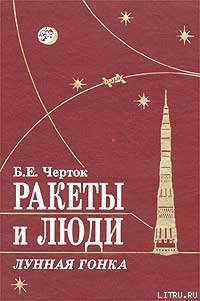 Книга Ракеты и люди. Лунная гонка